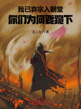 我已弃宗入朝堂,你们为何要跪下在线阅读