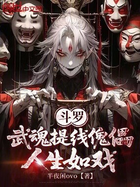 斗罗：武魂提线傀儡，人生如戏在线阅读