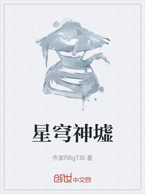 星穹神墟在线阅读