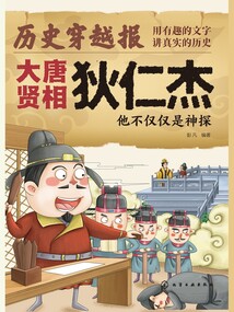 历史穿越报（将相卷）：大唐贤相狄仁杰