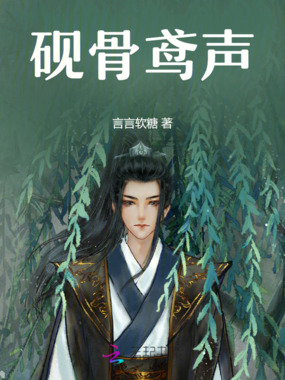 砚骨鸢声在线阅读