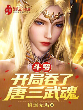 斗罗：开局吞了唐三武魂在线阅读
