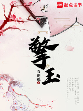擎玉在线阅读