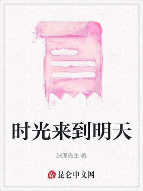 时光来到明天在线阅读