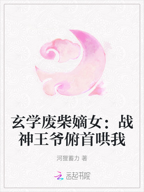 玄学废柴嫡女：战神王爷俯首哄我在线阅读