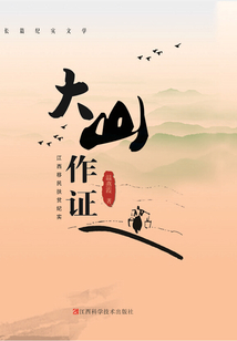 大山作证:江西省移民扶贫纪实
