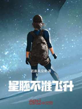 星胚不准飞升在线阅读