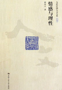 情感與理性(當(dāng)代中國人文大系)