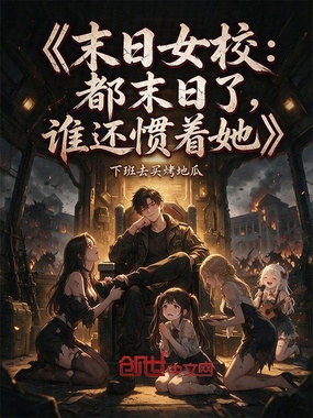 末日女校：都末日了，谁还惯着她在线阅读