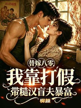 替嫁八零：我靠打假带糙汉盲夫暴富在线阅读