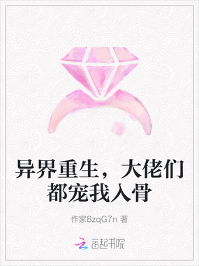 异界重生，大佬们都宠我入骨在线阅读
