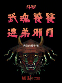 斗罗：武魂饕餮，迷弟邪月 封面