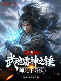 斗罗：武魂雷神之锤，师兄千寻疾 封面