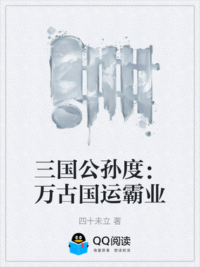 三国公孙度:万古国运霸业在线阅读
