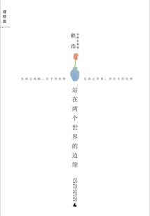 站在兩個世界的邊緣