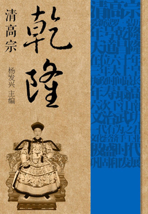 清高宗乾隆（世界偉人傳記叢書）