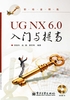 UG NX 6.0入门与提高