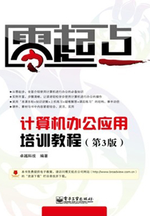 計算機辦公應用培訓教程