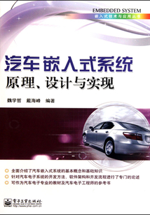 汽車嵌入式系統(tǒng)原理、設(shè)計與實現(xiàn)