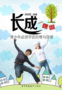 長(zhǎng)成一棵樹(shù)：青少年必須學(xué)會(huì)自尊與自愛(ài)