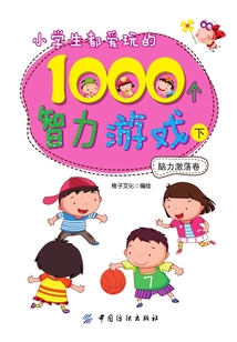 小學生都愛玩的1000個智力游戲·下，腦力激蕩卷