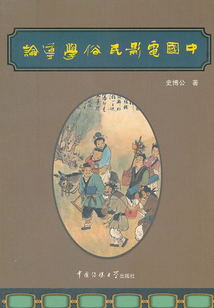 中國(guó)電影民俗學(xué)導(dǎo)論