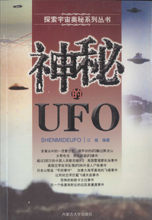 神秘的UFO（探索宇宙奧秘系列叢書）