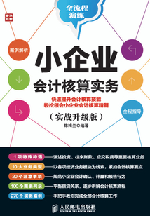 小企業會計核算實務（實戰升級版）