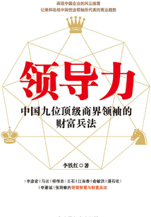 領導力:中國九位頂級商界領袖的財富兵法