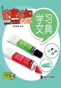 寶寶認知大全2：學習文具