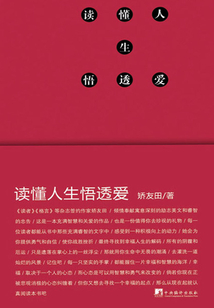 讀懂人生悟透愛