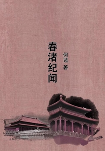 春渚紀聞