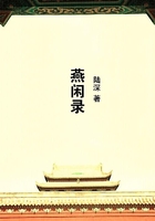 燕閑錄在線閱讀