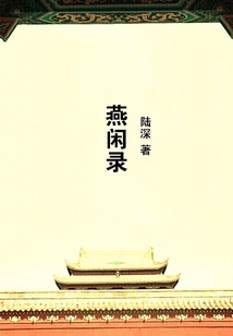 燕閑錄