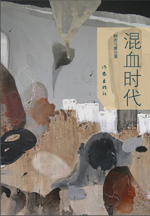 混血時代