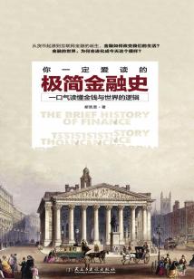 你一定愛讀的極簡金融史
