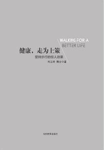 健康，走為上策