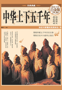 中華上下五千年(超值全彩白金版)