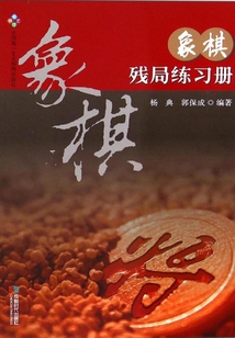 象棋殘局練習冊