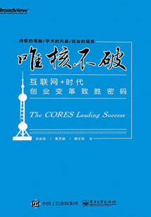 唯核不破:互聯(lián)網(wǎng)+時(shí)代創(chuàng)業(yè)變革致勝密碼