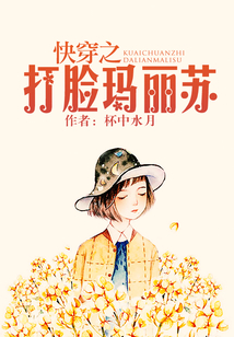 快穿之打臉瑪麗蘇