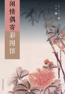 閑情偶寄彩圖館