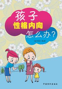 孩子性格內向怎么辦