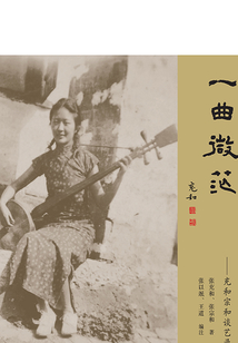 一曲微茫:充和宗和谈艺录