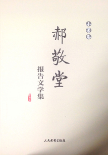 郝敬堂報(bào)告文學(xué)集(小暑卷)