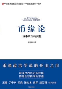 幣緣論:貨幣政治的演化