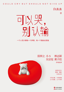 可以哭，別認輸