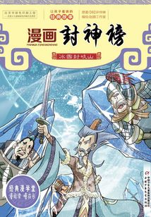 漫畫封神榜：冰雪風岐山