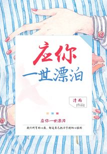 應(yīng)你一世漂泊