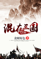 混在三国当军师在线阅读